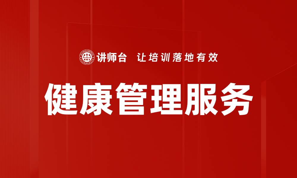 健康管理服务