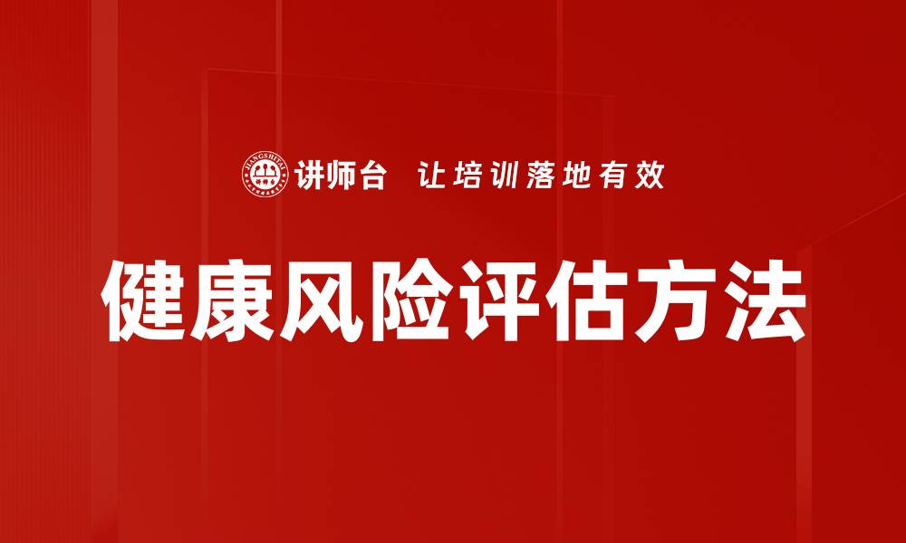 文章健康风险评估方法的缩略图