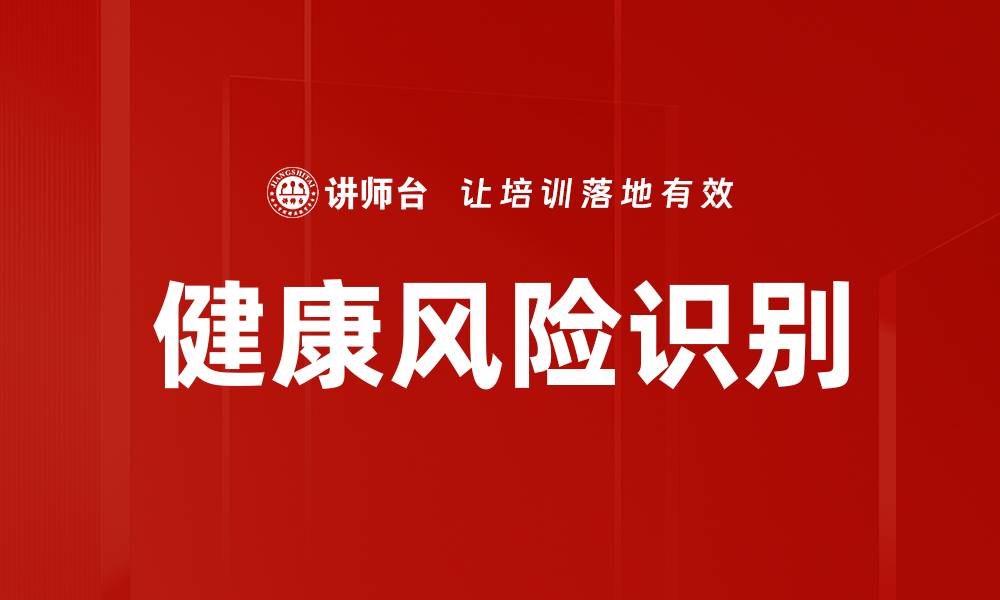文章健康风险识别的缩略图