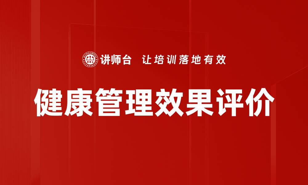 文章健康管理效果评价的缩略图