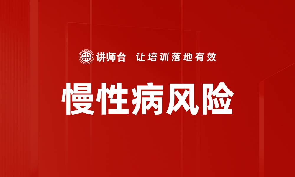 文章慢性病风险的缩略图