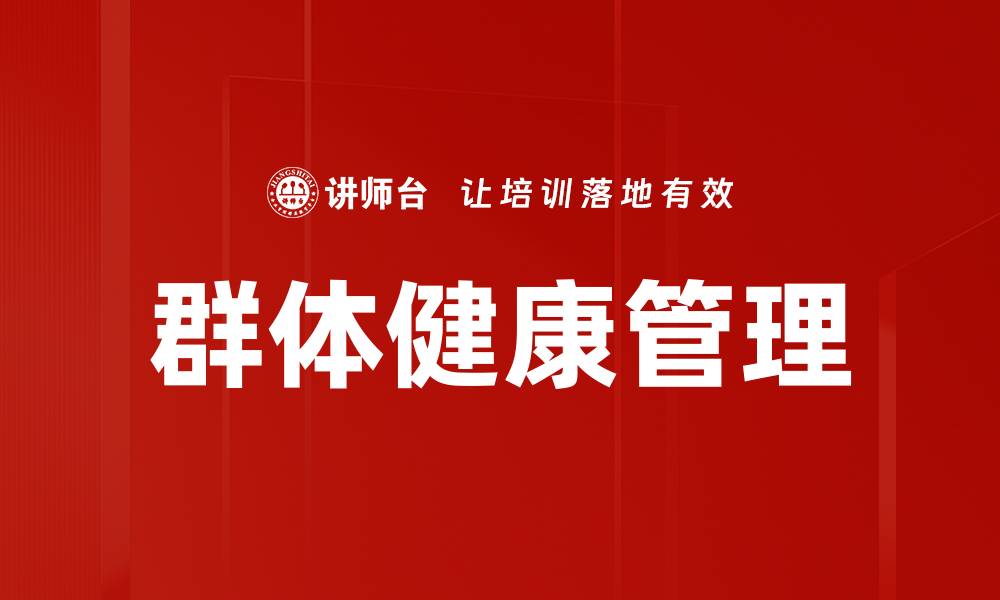 文章群体健康管理的缩略图
