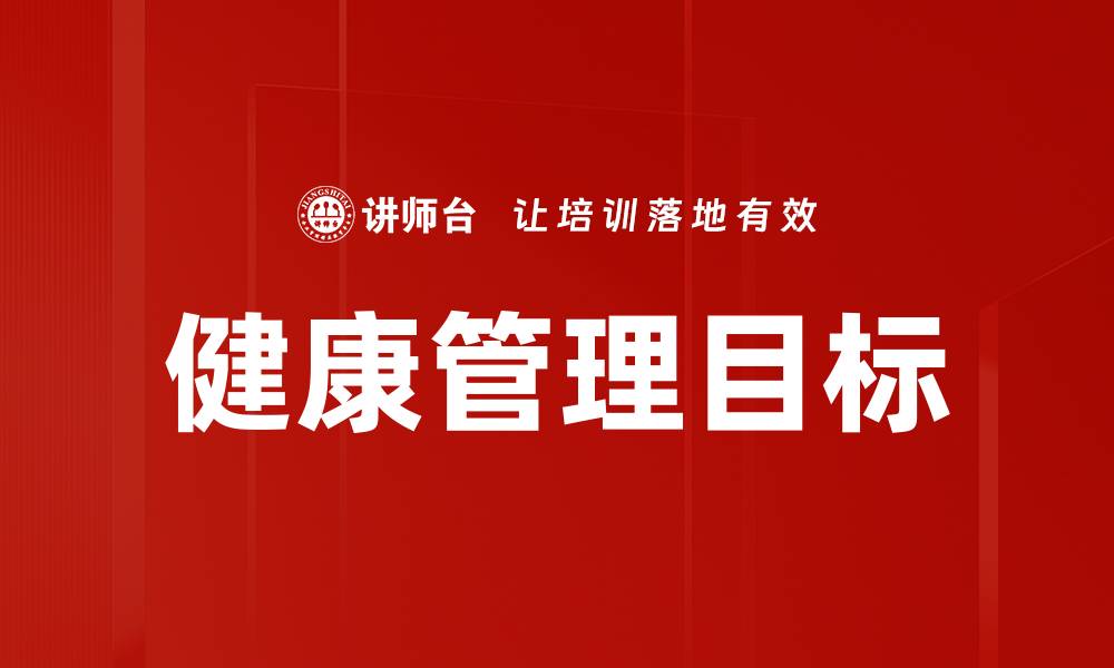 健康管理目标