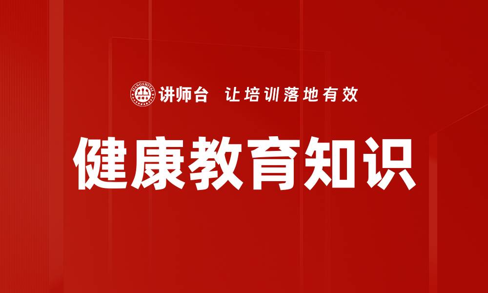 文章健康教育知识的缩略图