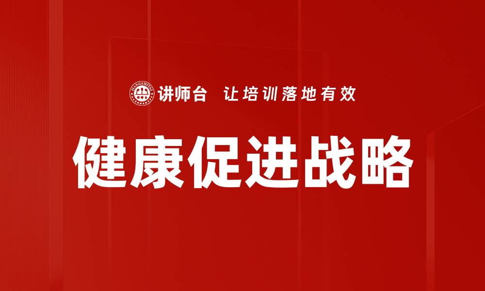 文章健康促进战略的缩略图