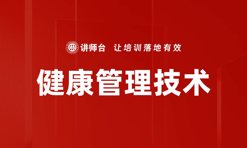 文章健康管理技术的缩略图