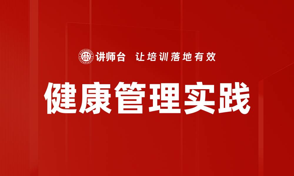 文章健康管理实践的缩略图