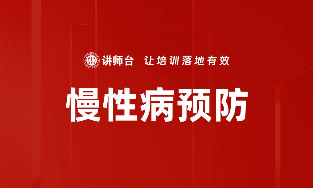 慢性病预防