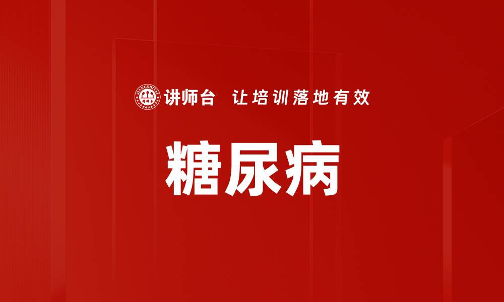 糖尿病