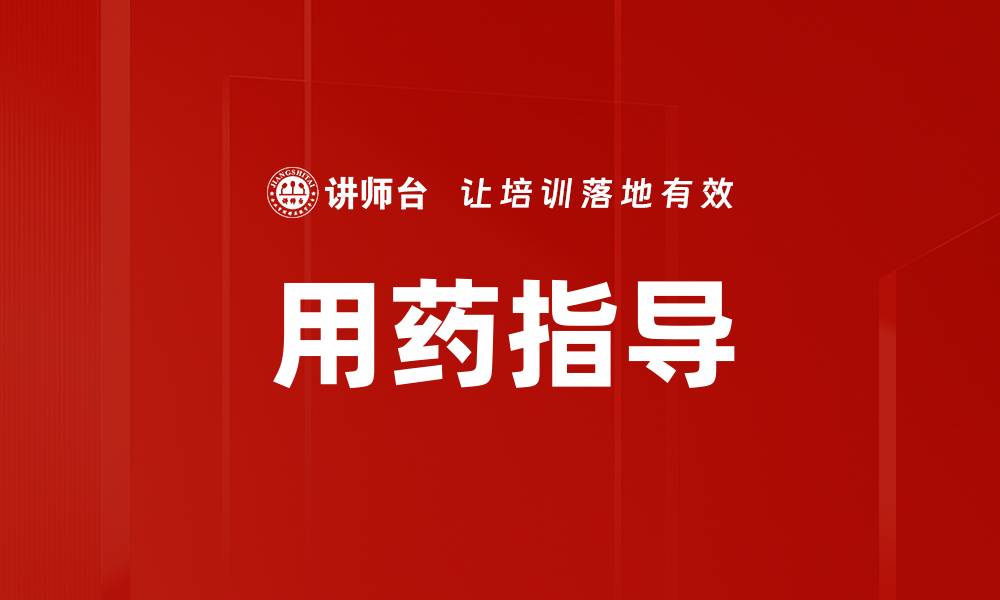 文章用药指导的缩略图