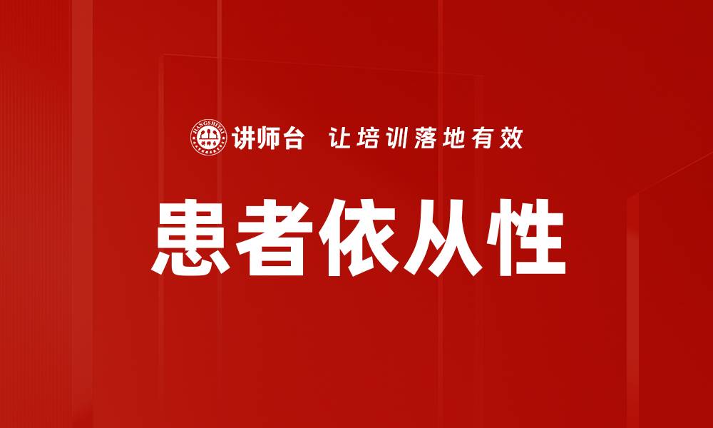 文章患者依从性的缩略图