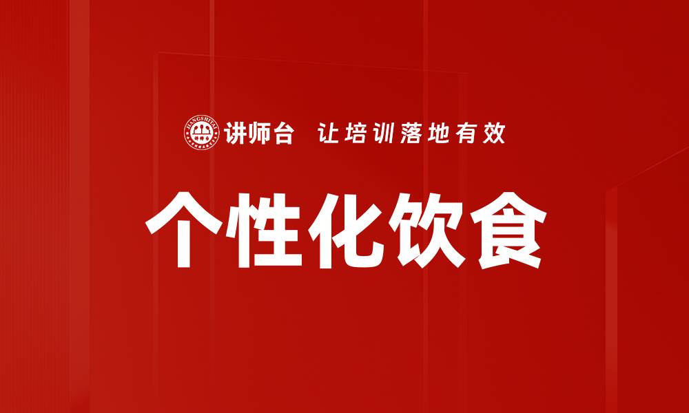 文章个性化饮食的缩略图