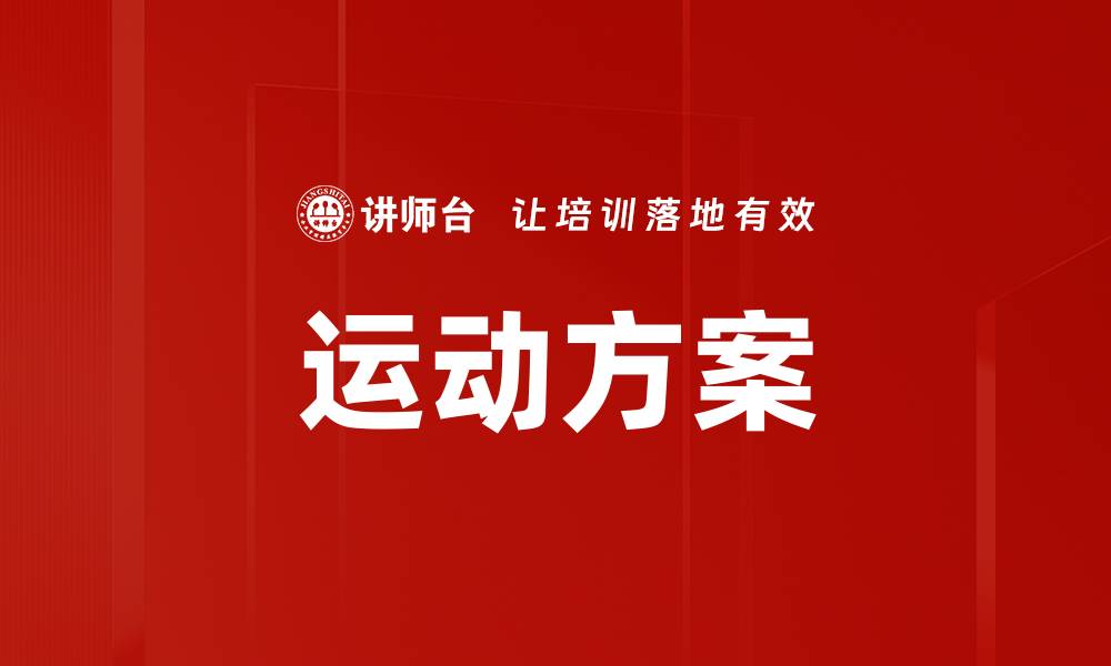 运动方案