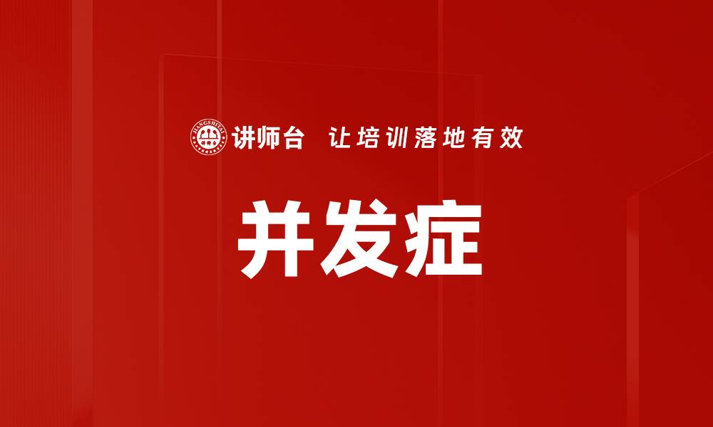 文章并发症的缩略图