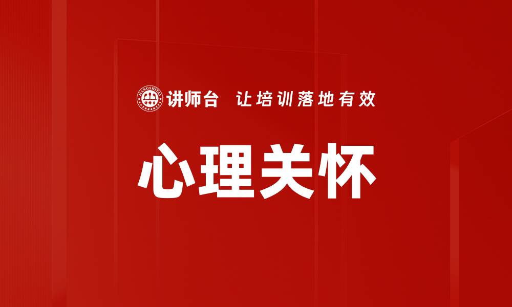 心理关怀