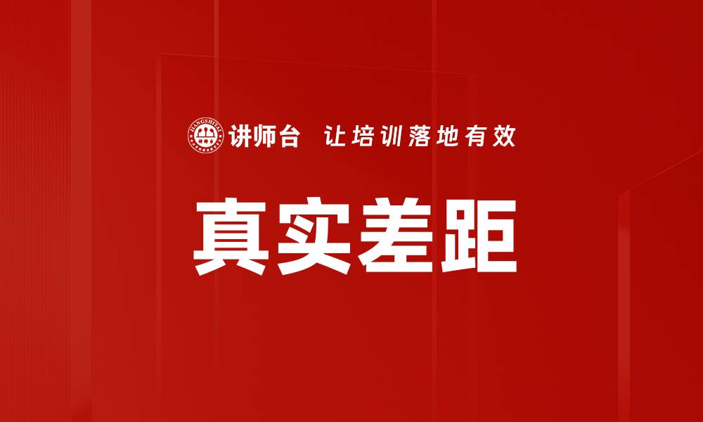 文章真实差距的缩略图