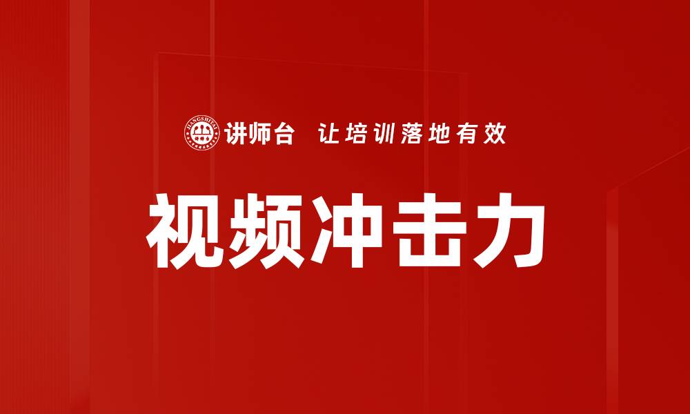 文章视频冲击力的缩略图