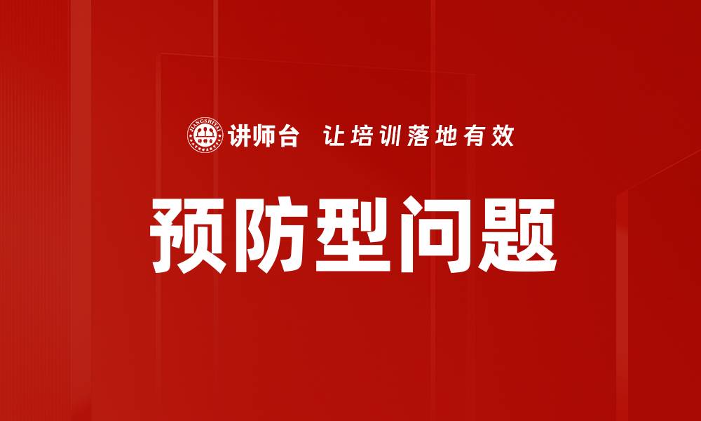 文章预防型问题的缩略图