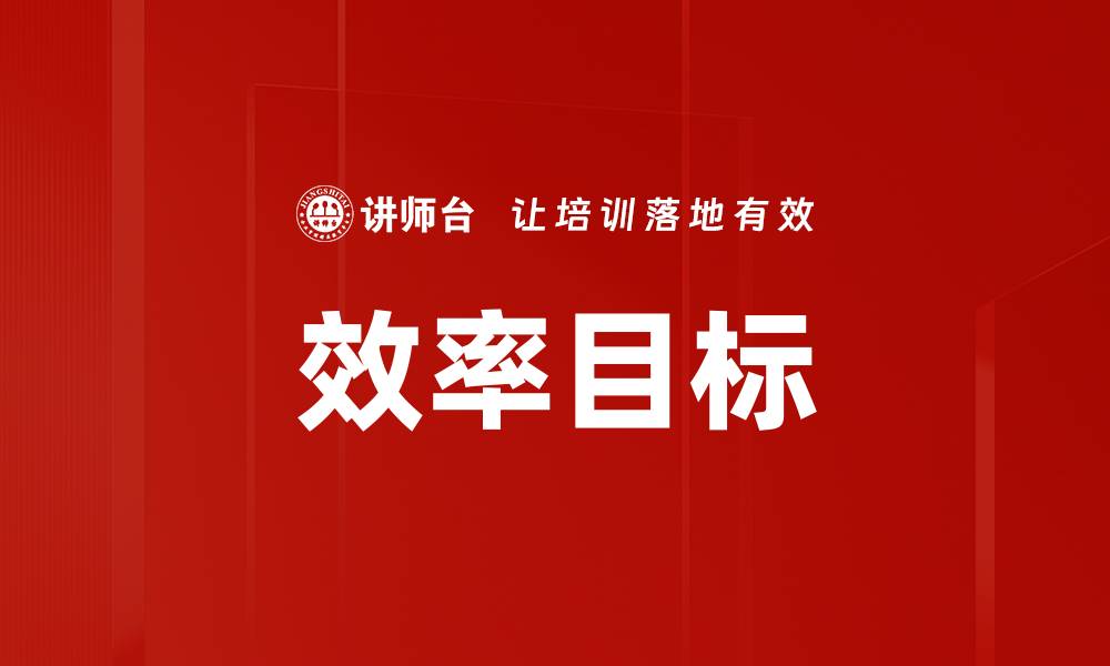 文章效率目标的缩略图