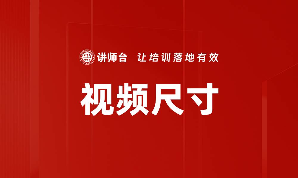 文章视频尺寸的缩略图