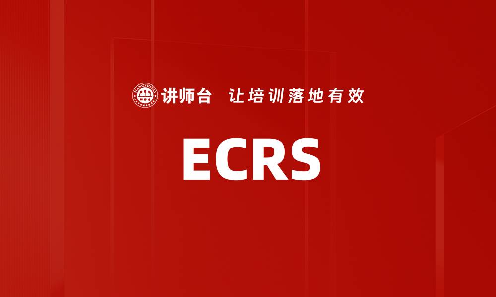 文章ECRS的缩略图