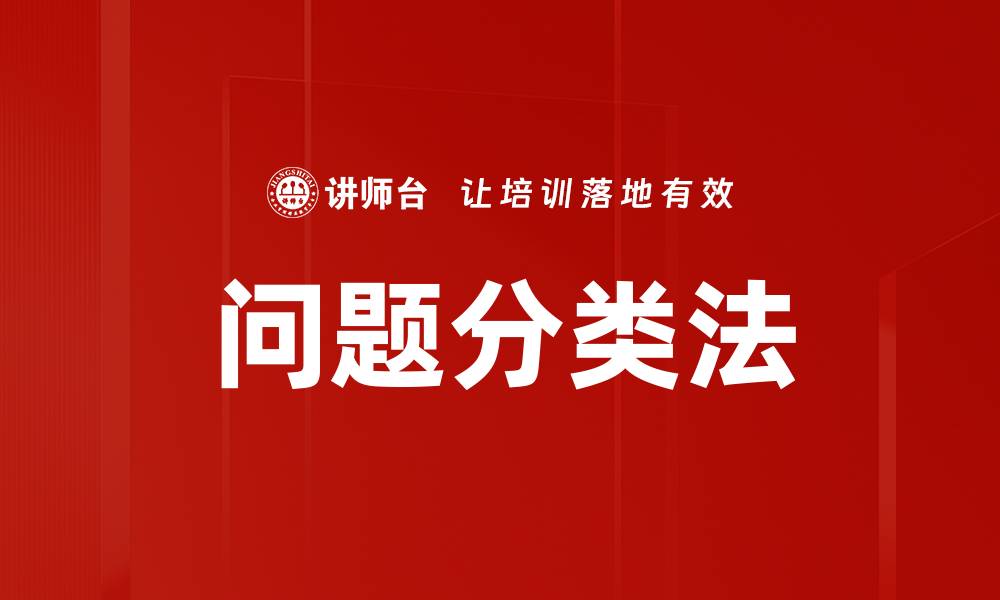 文章问题分类法的缩略图
