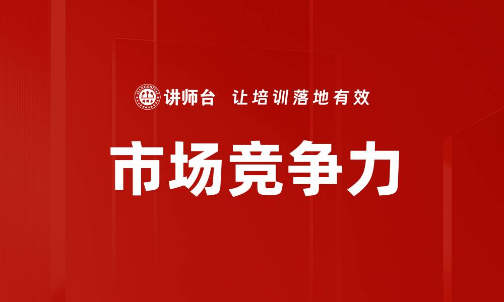 文章市场竞争力的缩略图