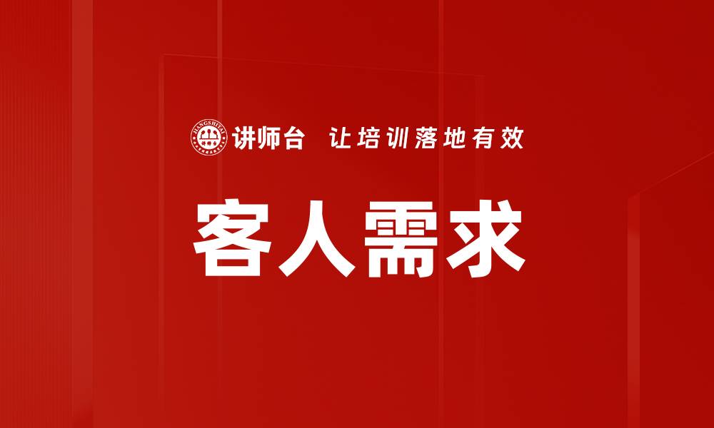 文章客人需求的缩略图