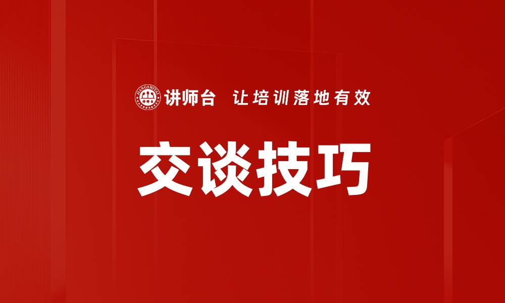 交谈技巧