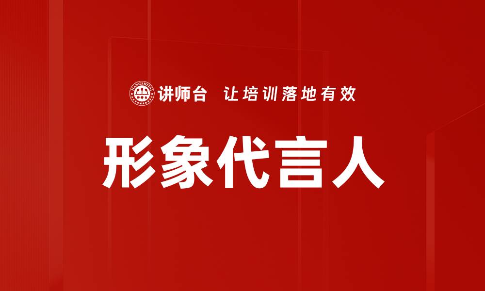 文章形象代言人的缩略图