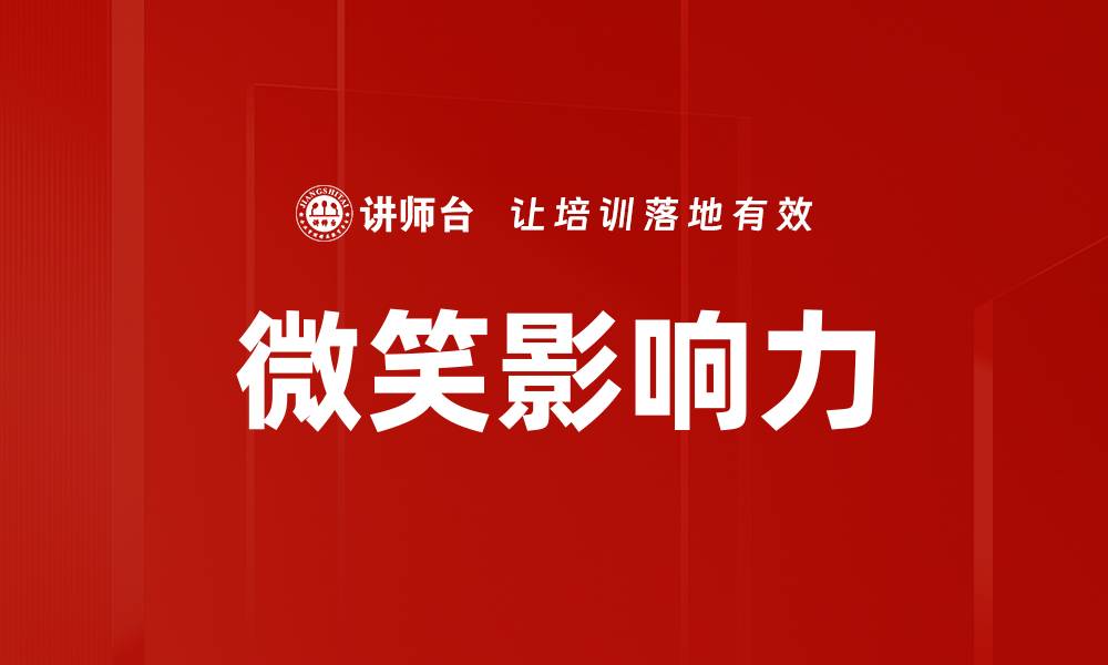 微笑影响力
