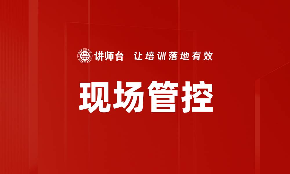 文章现场管控的缩略图