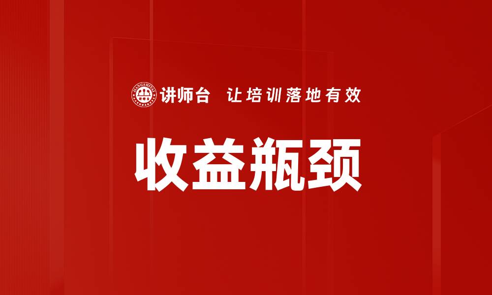 收益瓶颈
