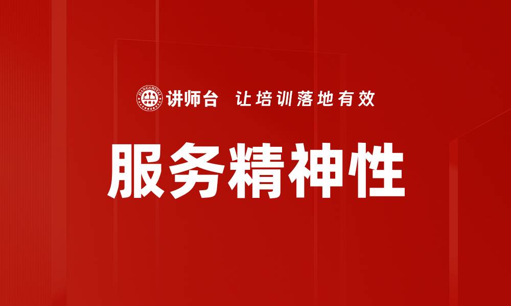 服务精神性
