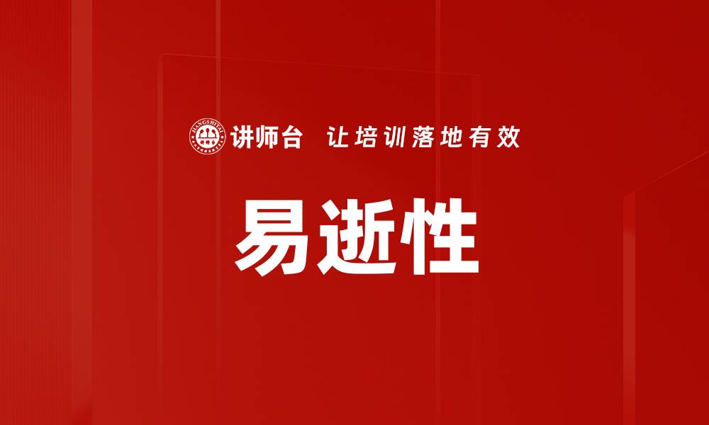 文章易逝性的缩略图