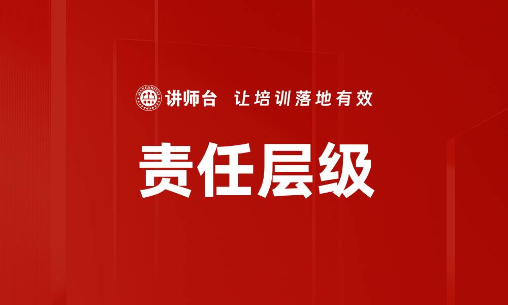 文章责任层级的缩略图
