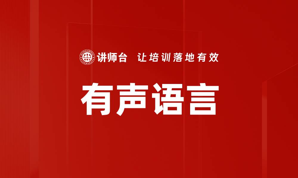 文章有声语言的缩略图