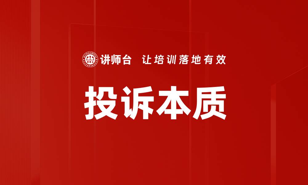 文章投诉本质的缩略图