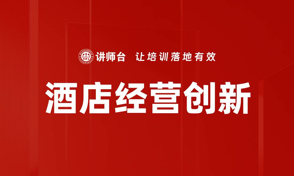 文章酒店经营创新的缩略图