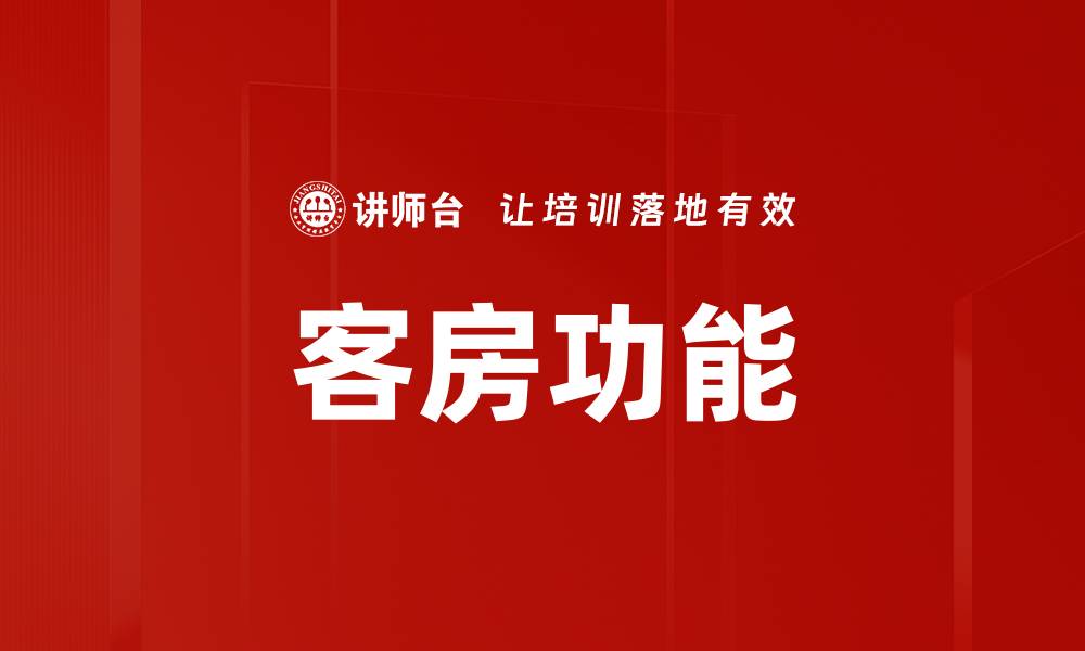 文章客房功能的缩略图