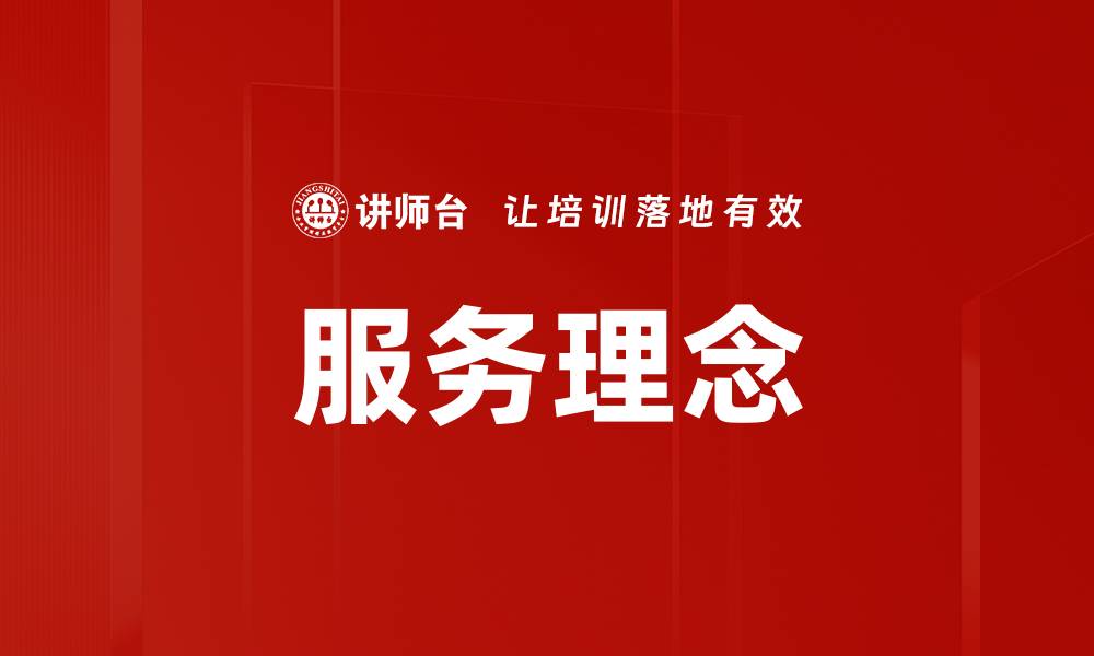 文章服务理念的缩略图