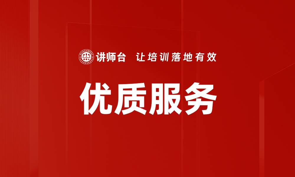 文章优质服务的缩略图