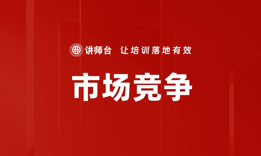 文章市场竞争的缩略图