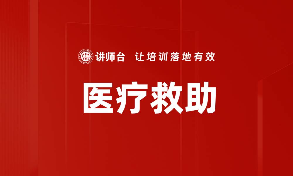 文章医疗救助的缩略图