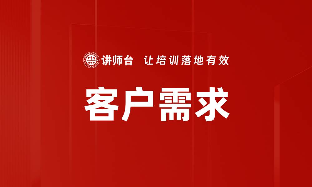 客户需求