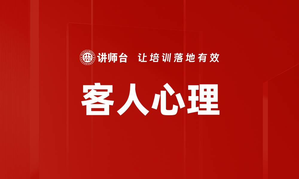 文章客人心理的缩略图