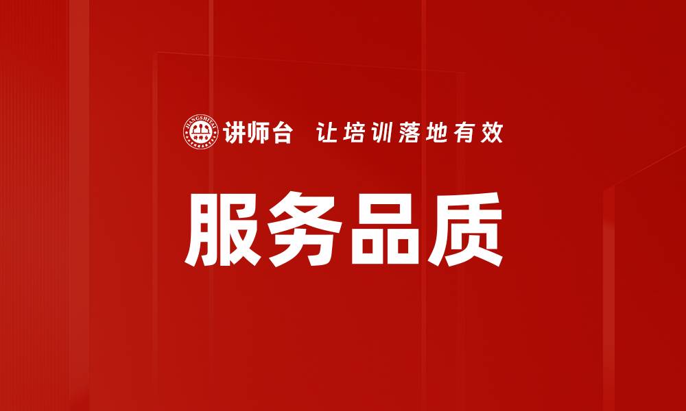 服务品质
