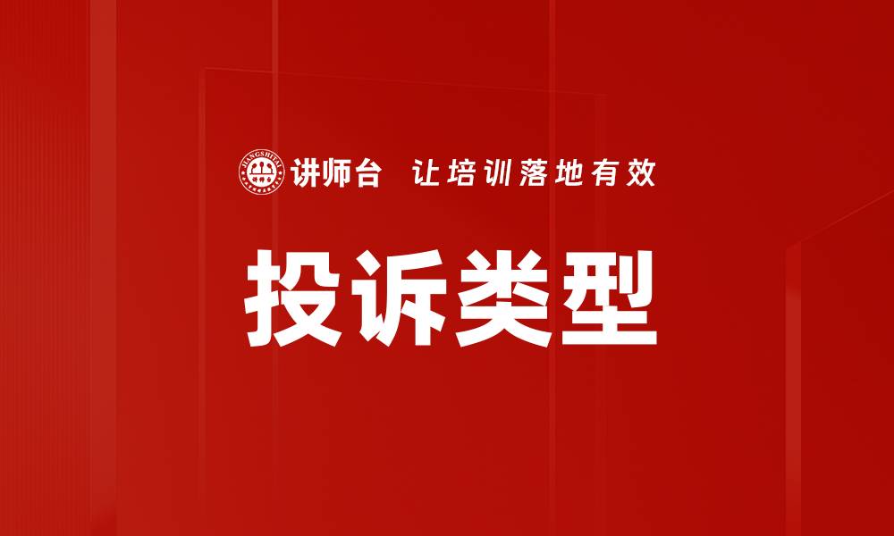 投诉类型