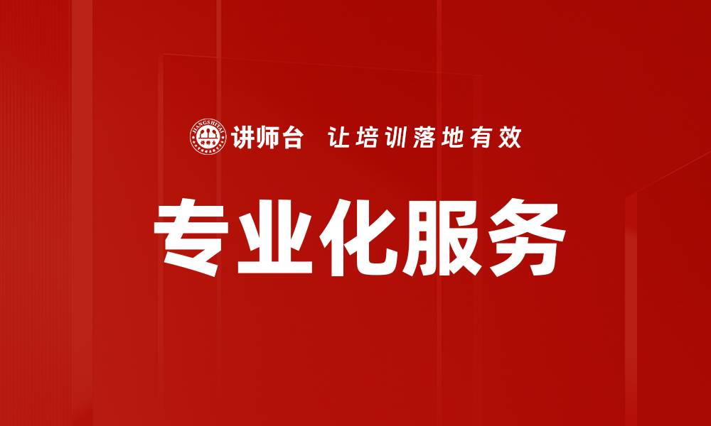 文章专业化服务的缩略图