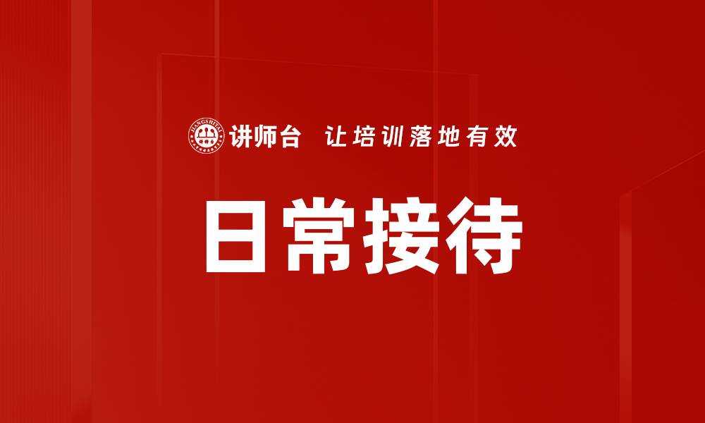 文章日常接待的缩略图
